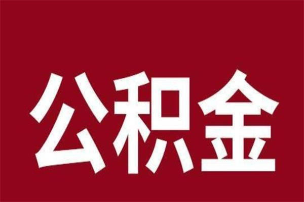 樟树本人公积金提出来（取出个人公积金）