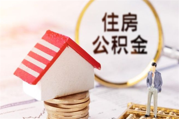 樟树住房公积金离职后怎么取出（住房公积金离职后怎么取出来）