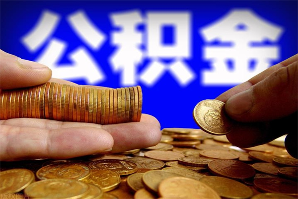 樟树封存公积金取流程（对于封存的公积金怎么提取）