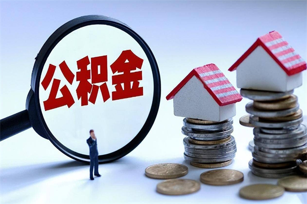 樟树取住房公积金（取住房公积金流程）