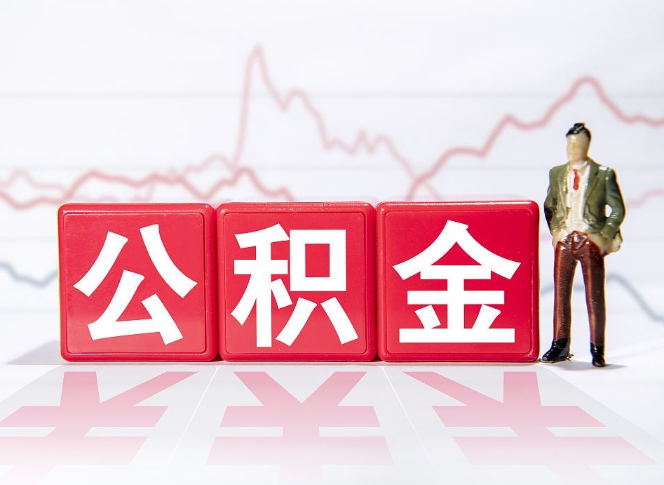 樟树离职就可以取公积金吗（离职还可以取公积金吗）