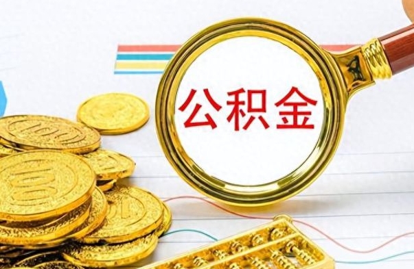 樟树离职后怎么把公积金提出来（离职了怎么把公积金的钱全部提出来）